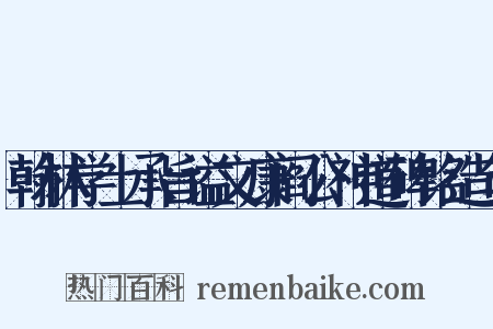 翰林学士承旨谥文康阎公神道碑铭造句是什么意思的图片
